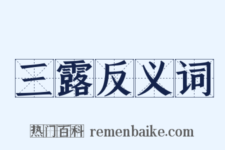 三露反义词是什么意思的图片